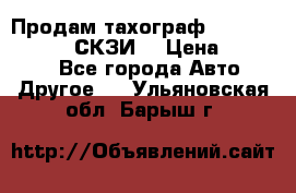 Продам тахограф DTCO 3283 - 12v (СКЗИ) › Цена ­ 23 500 - Все города Авто » Другое   . Ульяновская обл.,Барыш г.